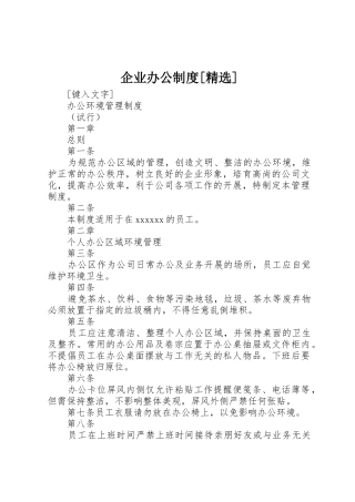 企业办公制度[精选]_1