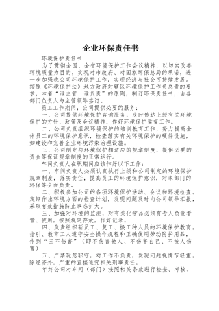 企业环保责任书_1