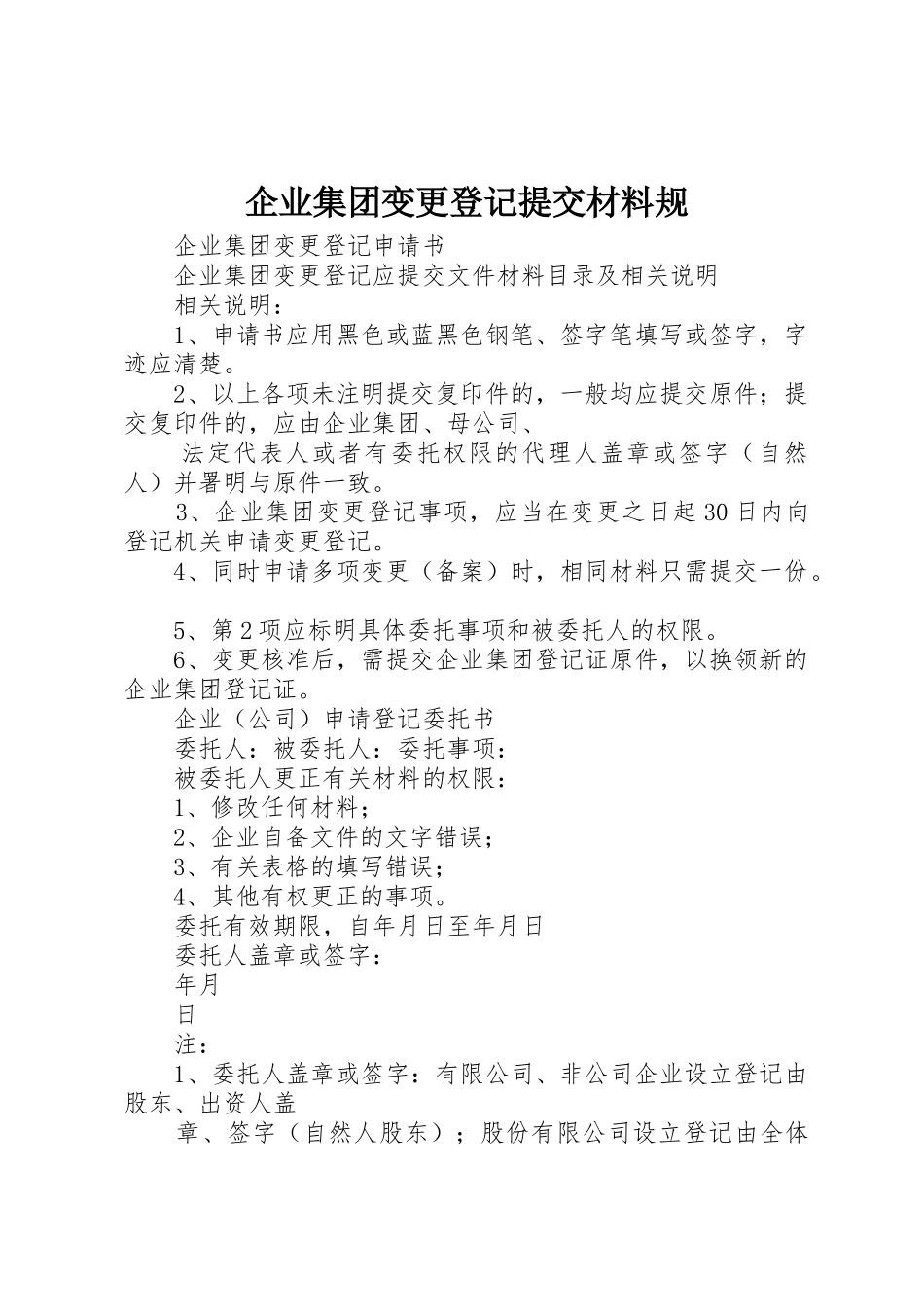 企业集团变更登记提交材料规_第1页