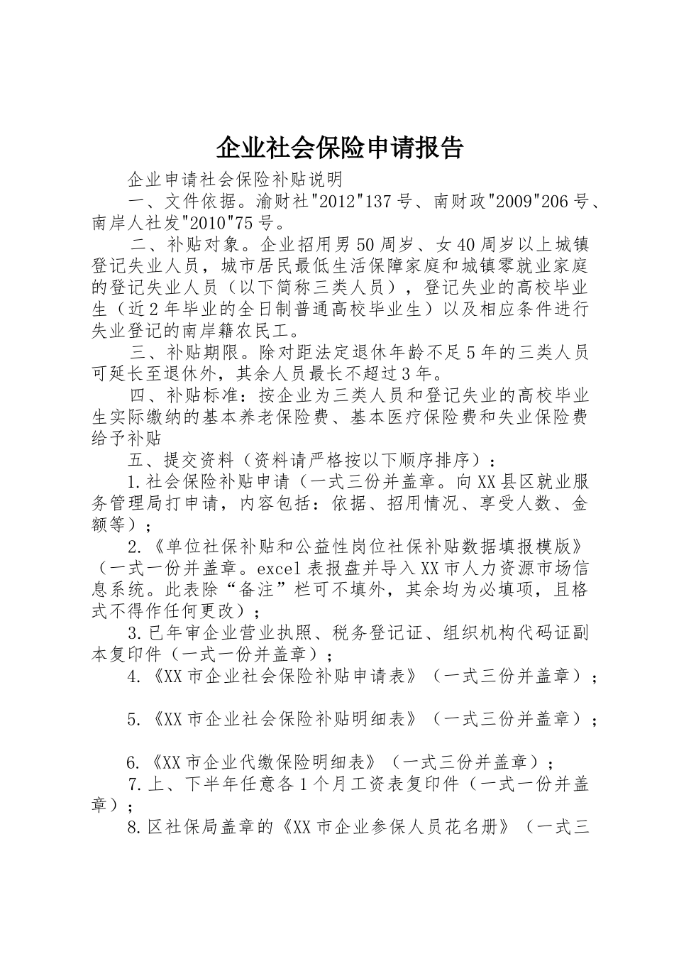 企业社会保险申请报告_第1页