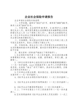 企业社会保险申请报告