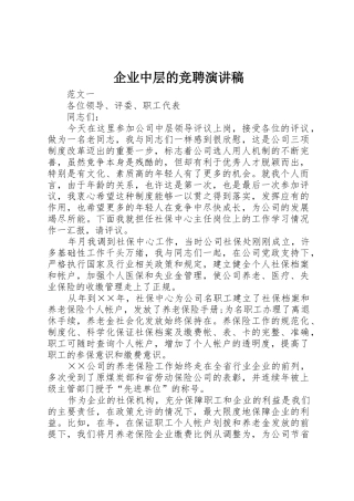 企业中层的竞聘演讲稿