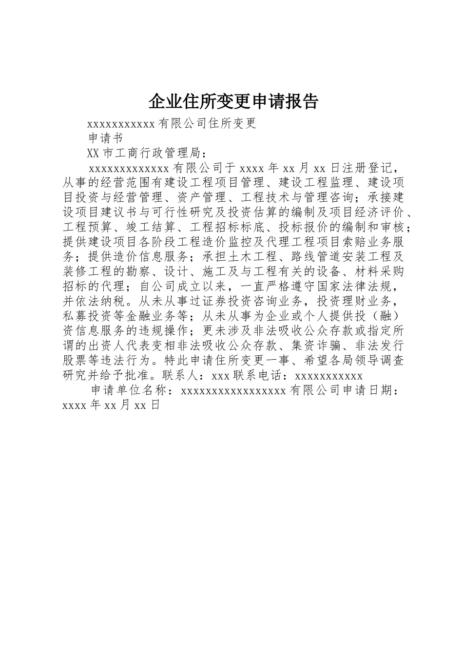 企业住所变更申请报告_第1页