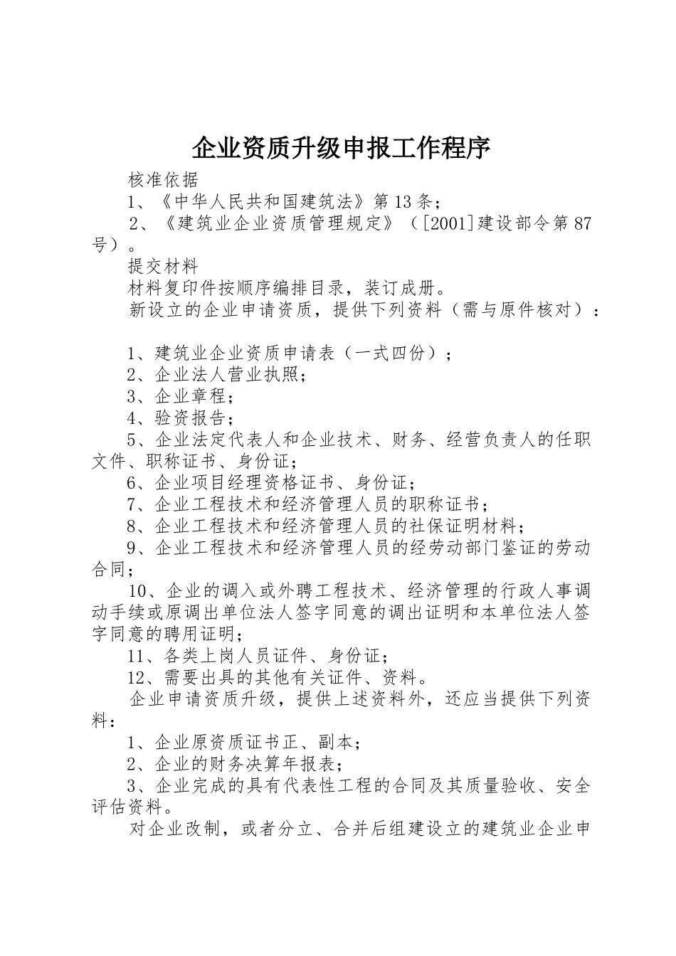 企业资质升级申报工作程序_第1页