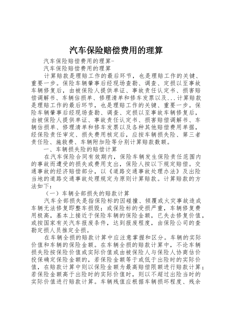汽车保险赔偿费用的理算_第1页