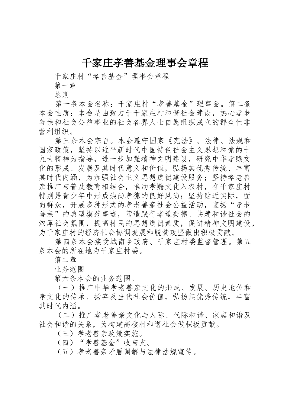 千家庄孝善基金理事会章程_第1页