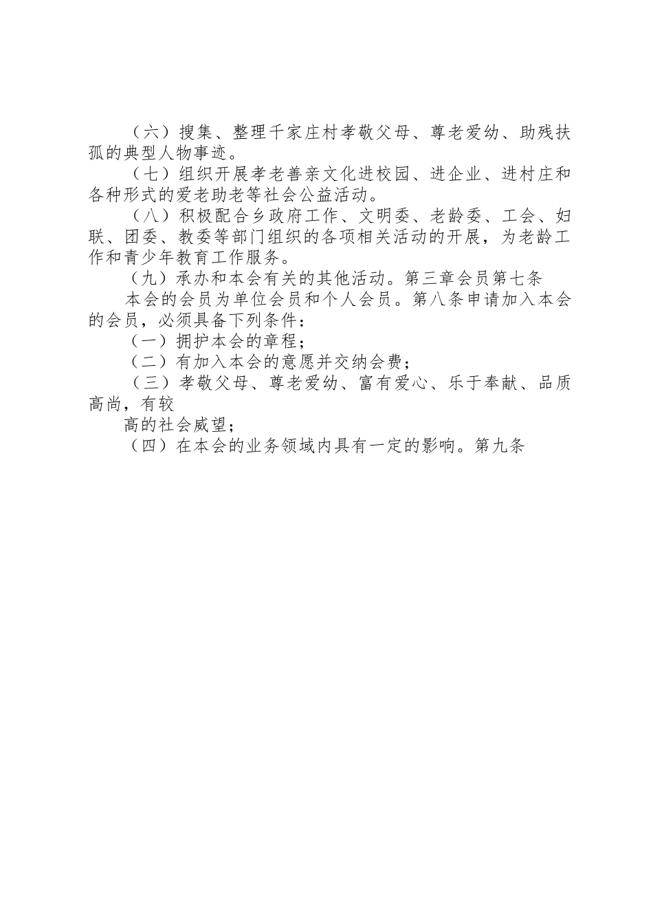 千家庄孝善基金理事会章程_第2页