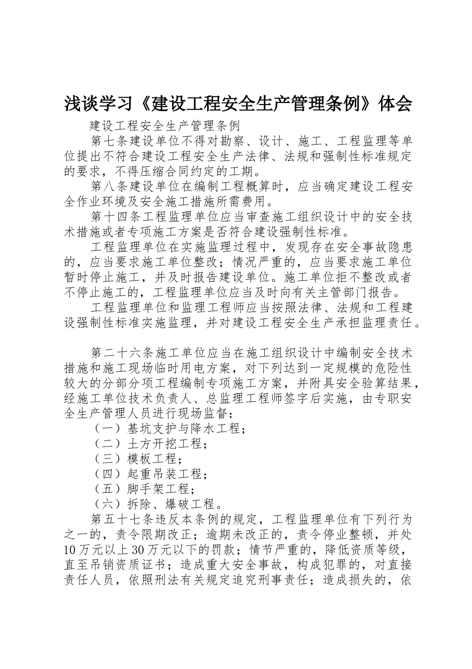浅谈学习《建设工程安全生产管理条例》体会_1_第1页