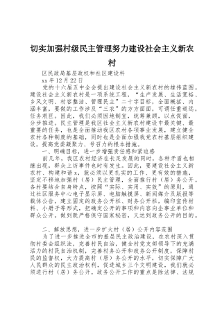 切实加强村级民主管理努力建设社会主义新农村