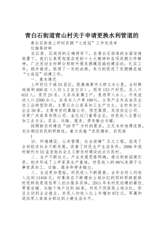 青白石街道青山村关于申请更换水利管道的