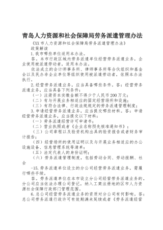 青岛人力资源和社会保障局劳务派遣管理办法