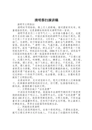 清明祭扫演讲稿