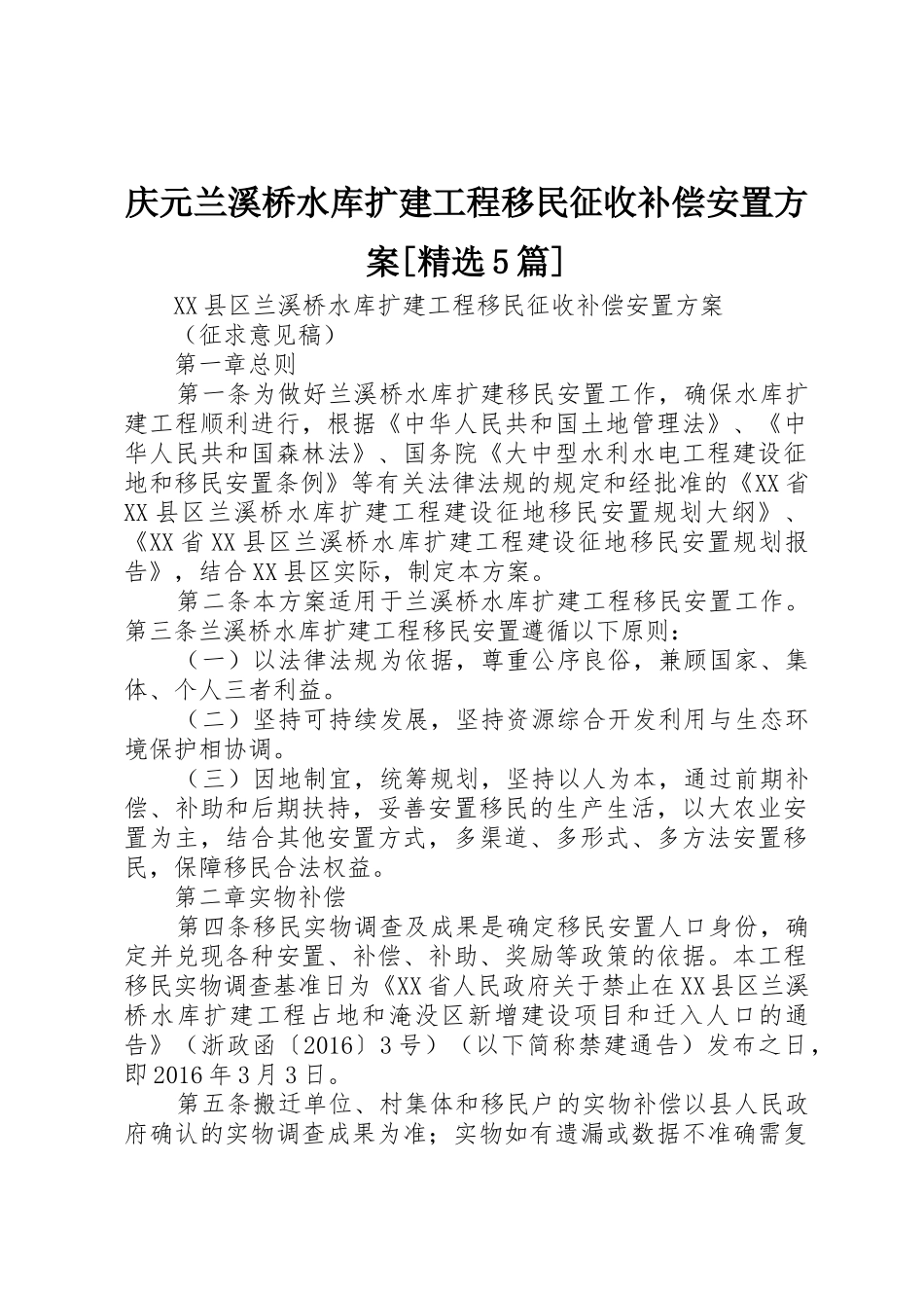 庆元兰溪桥水库扩建工程移民征收补偿安置方案[精选5篇]_第1页