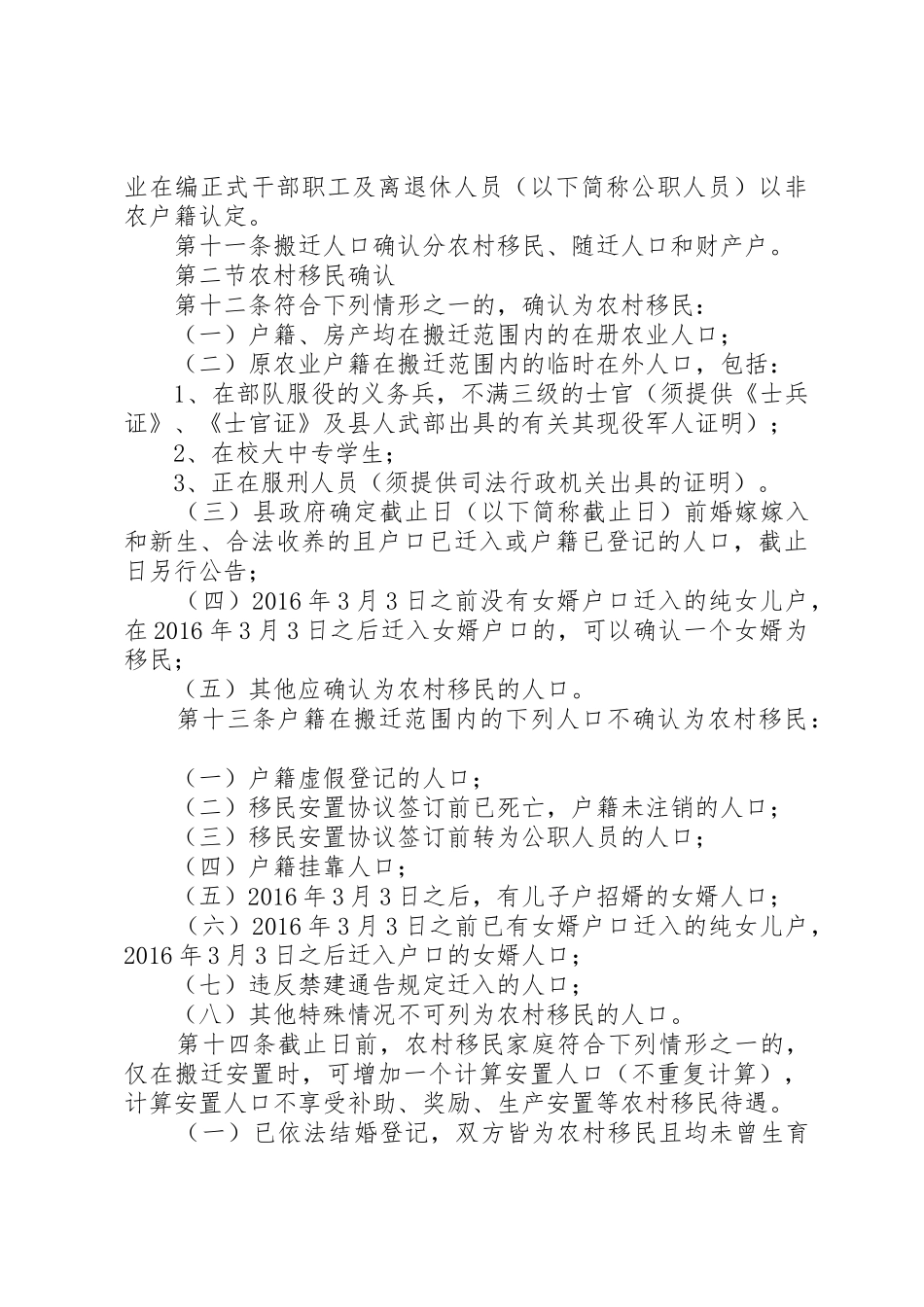 庆元兰溪桥水库扩建工程移民征收补偿安置方案[精选5篇]_第3页