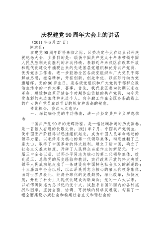 庆祝建党90周年大会上的讲话