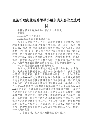 全县治理商业贿赂领导小组负责人会议交流材料