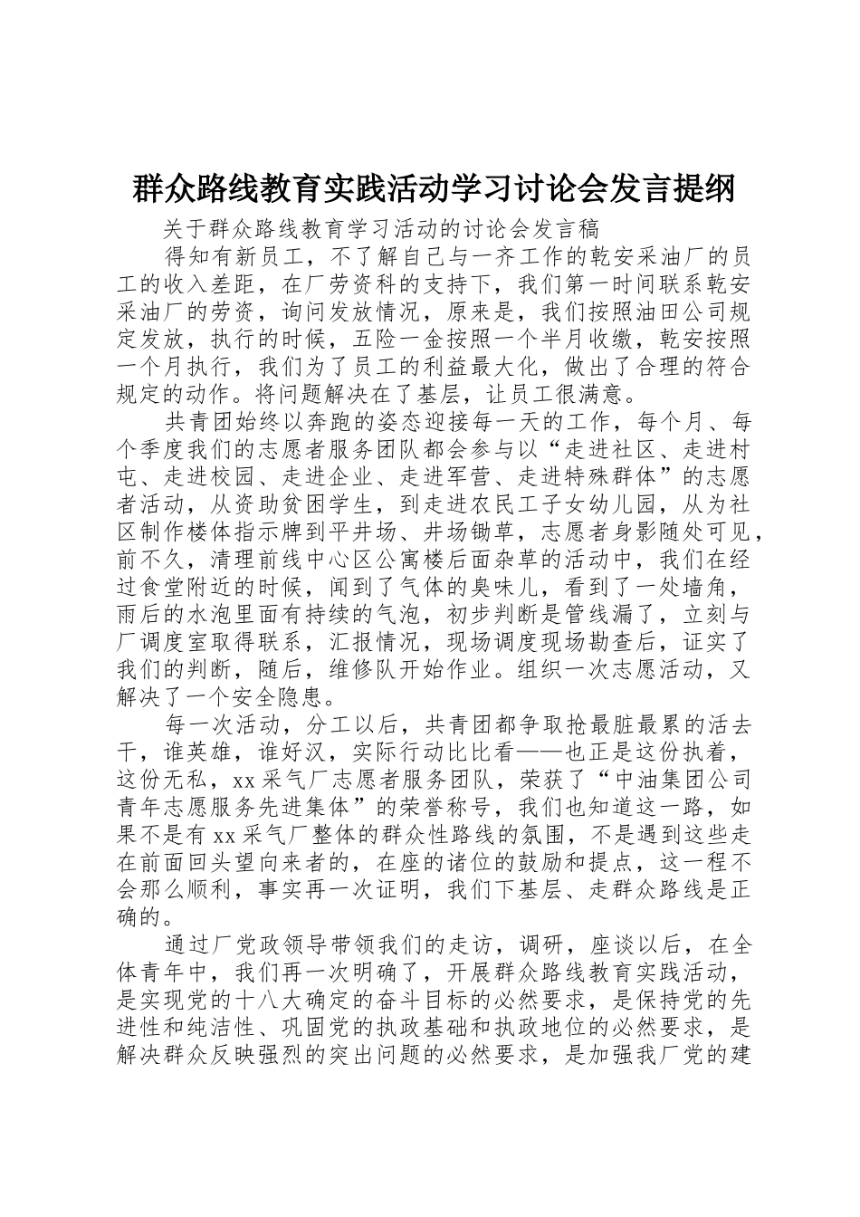群众路线教育实践活动学习讨论会发言提纲_第1页