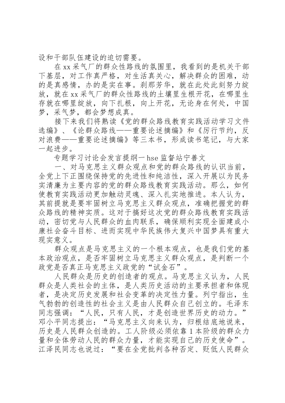 群众路线教育实践活动学习讨论会发言提纲_第2页