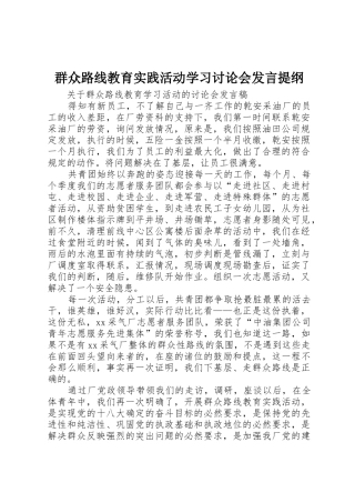 群众路线教育实践活动学习讨论会发言提纲