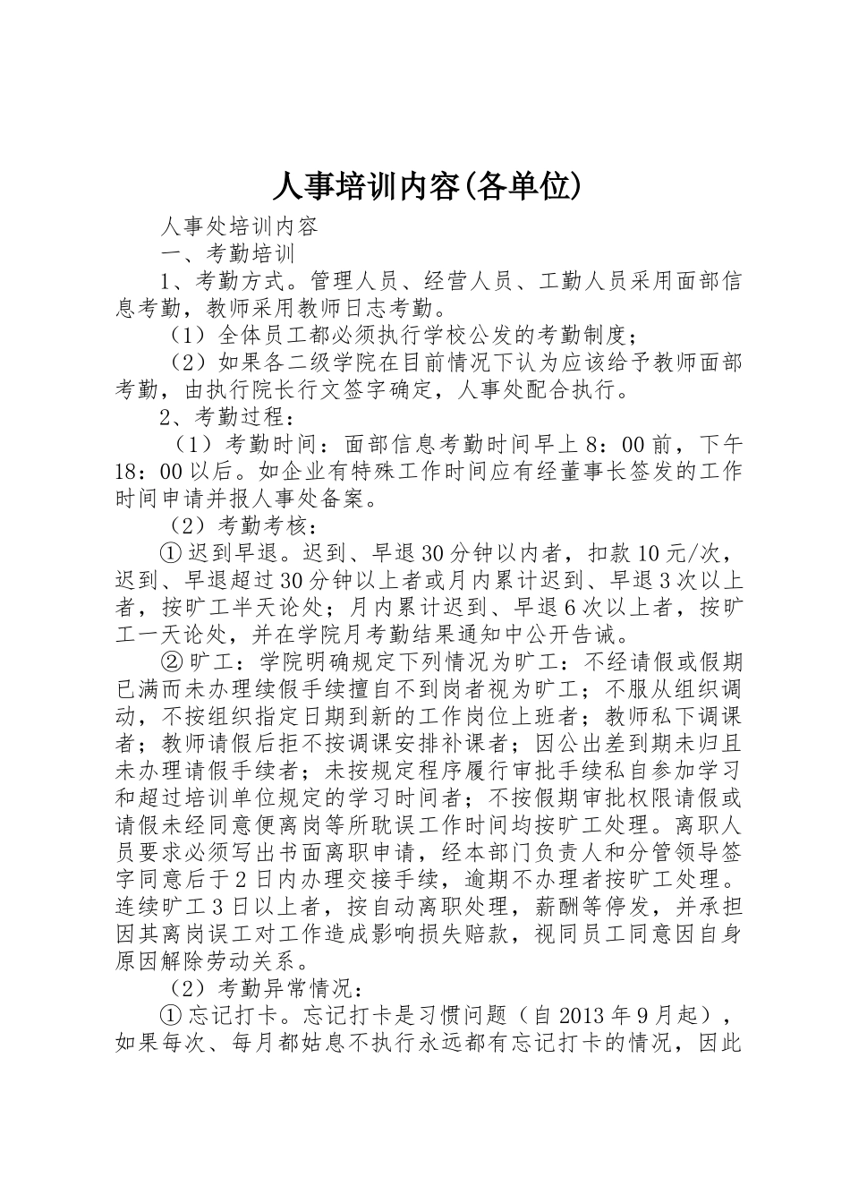 人事培训内容(各单位)_第1页