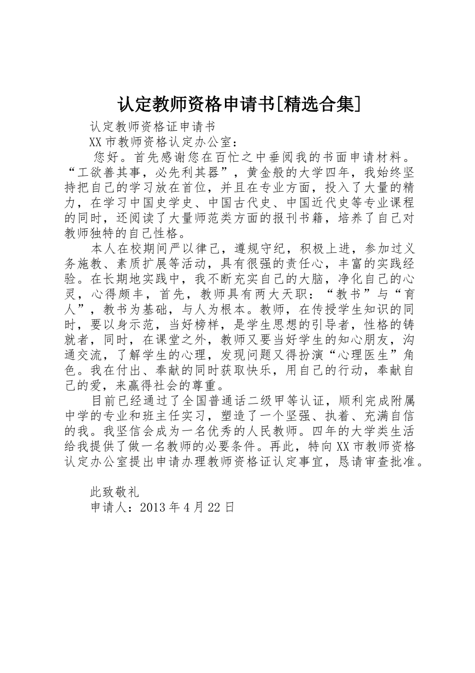 认定教师资格申请书[精选合集]_第1页