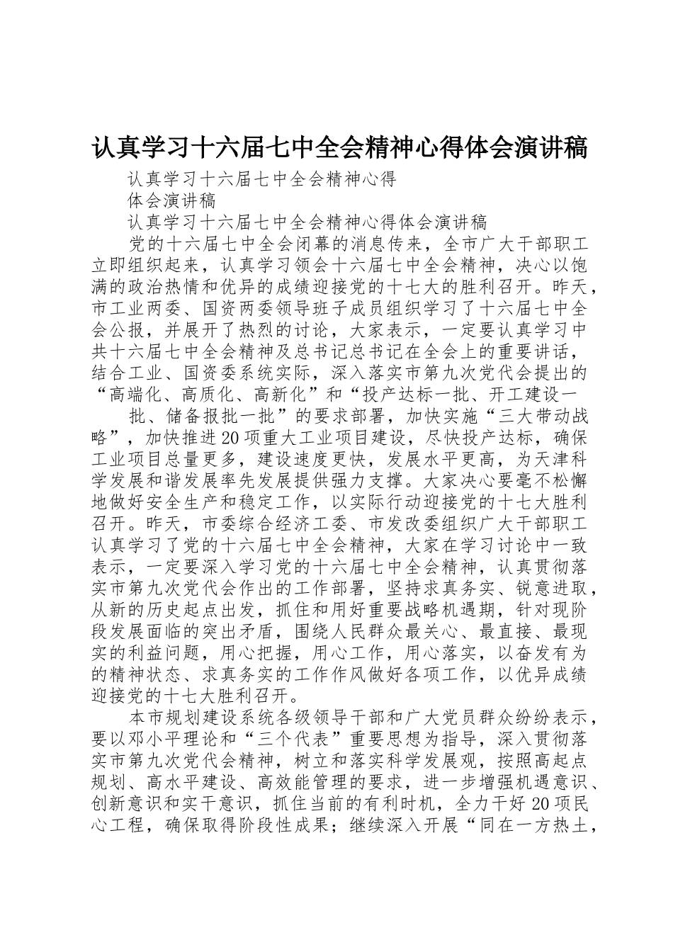 认真学习十六届七中全会精神心得体会演讲稿_第1页