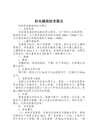 杉木栽培技术要点_1