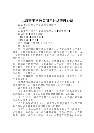 上海青年科技启明星计划管理办法