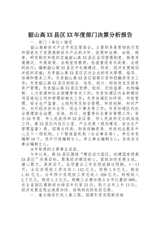 韶山高XX县区XX年度部门决算分析报告