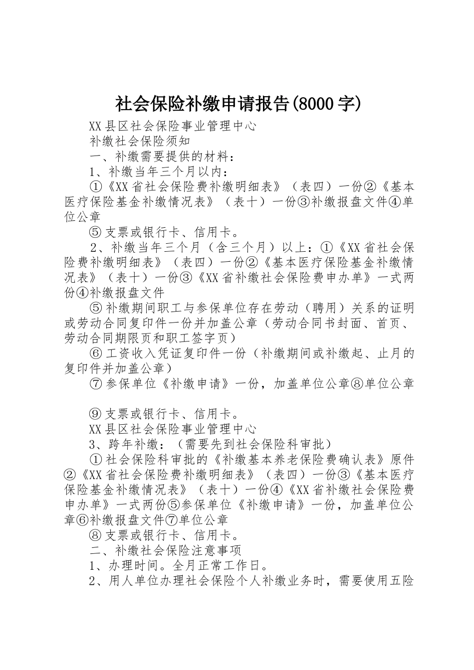 社会保险补缴申请报告(8000字)_第1页
