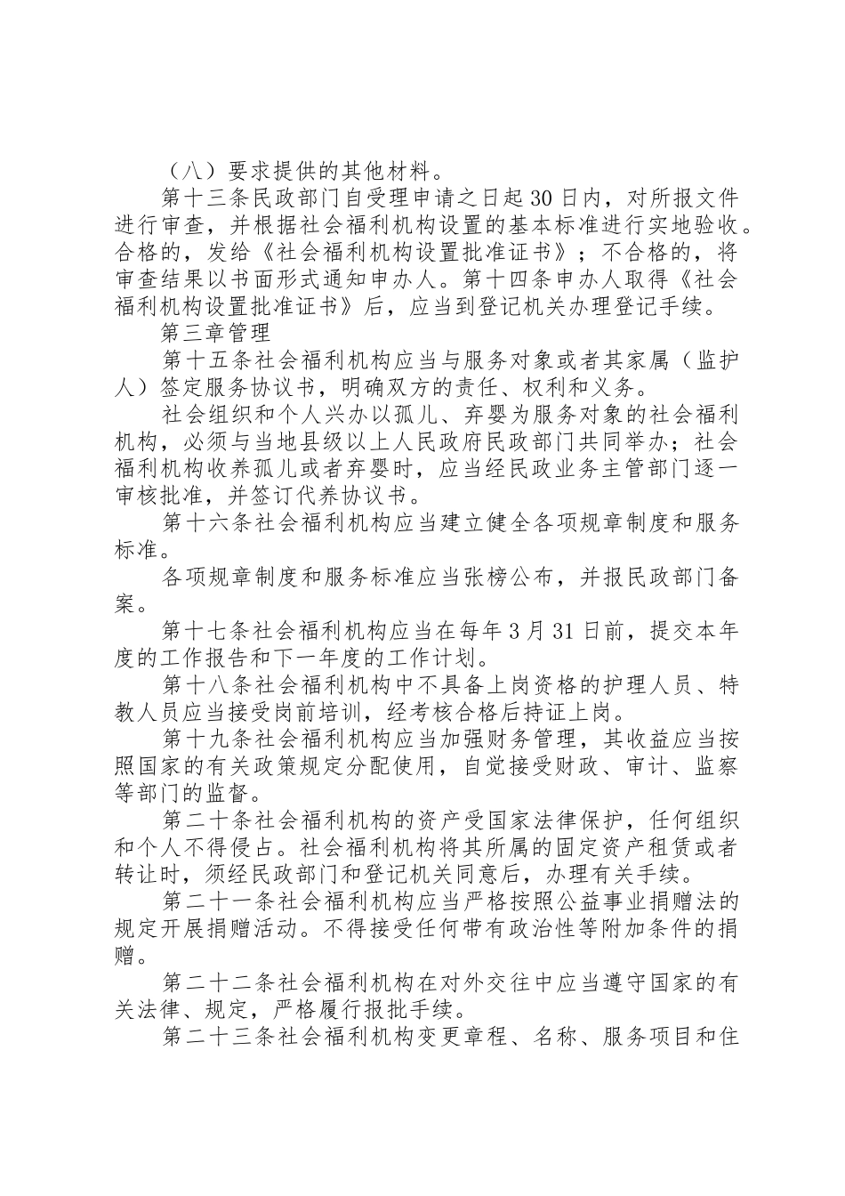 社会福利机构管理暂行办法_1_第3页