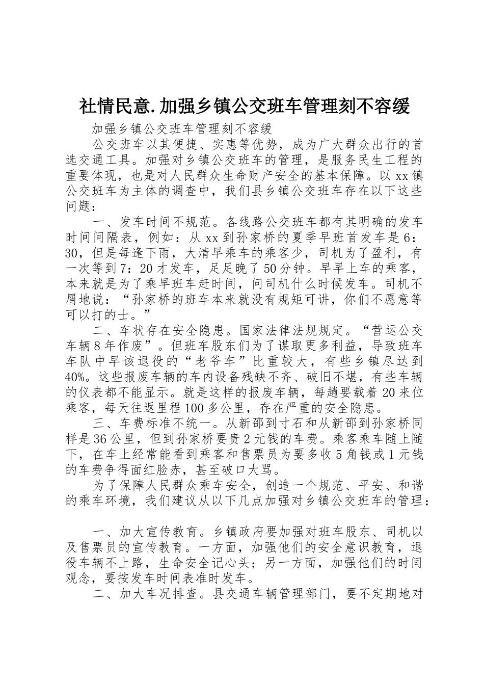 社情民意.加强乡镇公交班车管理刻不容缓_第1页