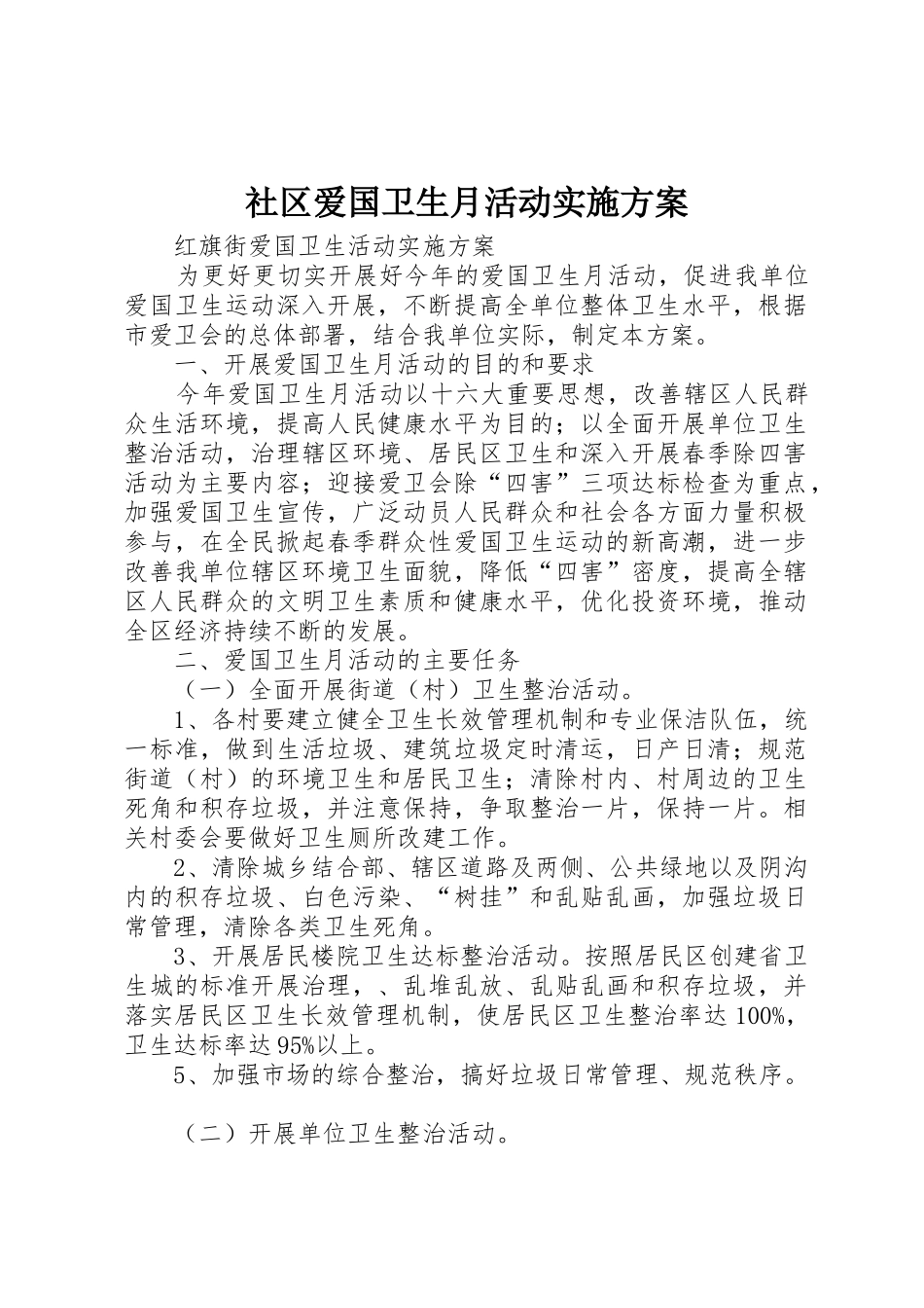 社区爱国卫生月活动实施方案_第1页