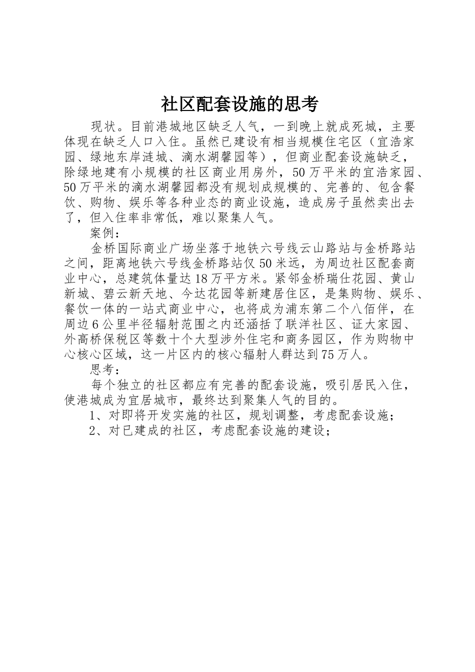 社区配套设施的思考_1_第1页