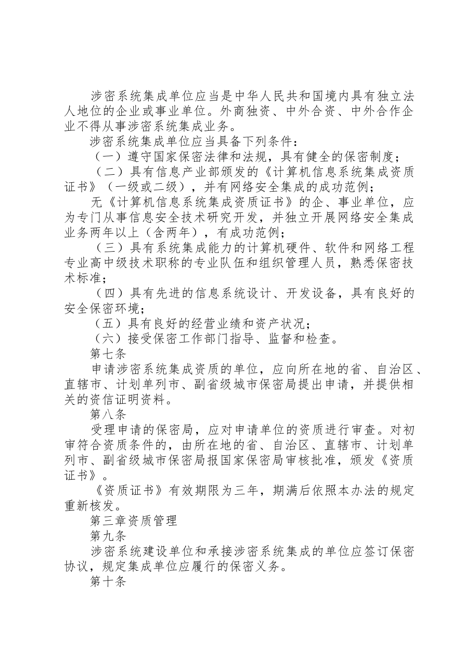 涉密信息系统集成资质管理办法_第2页