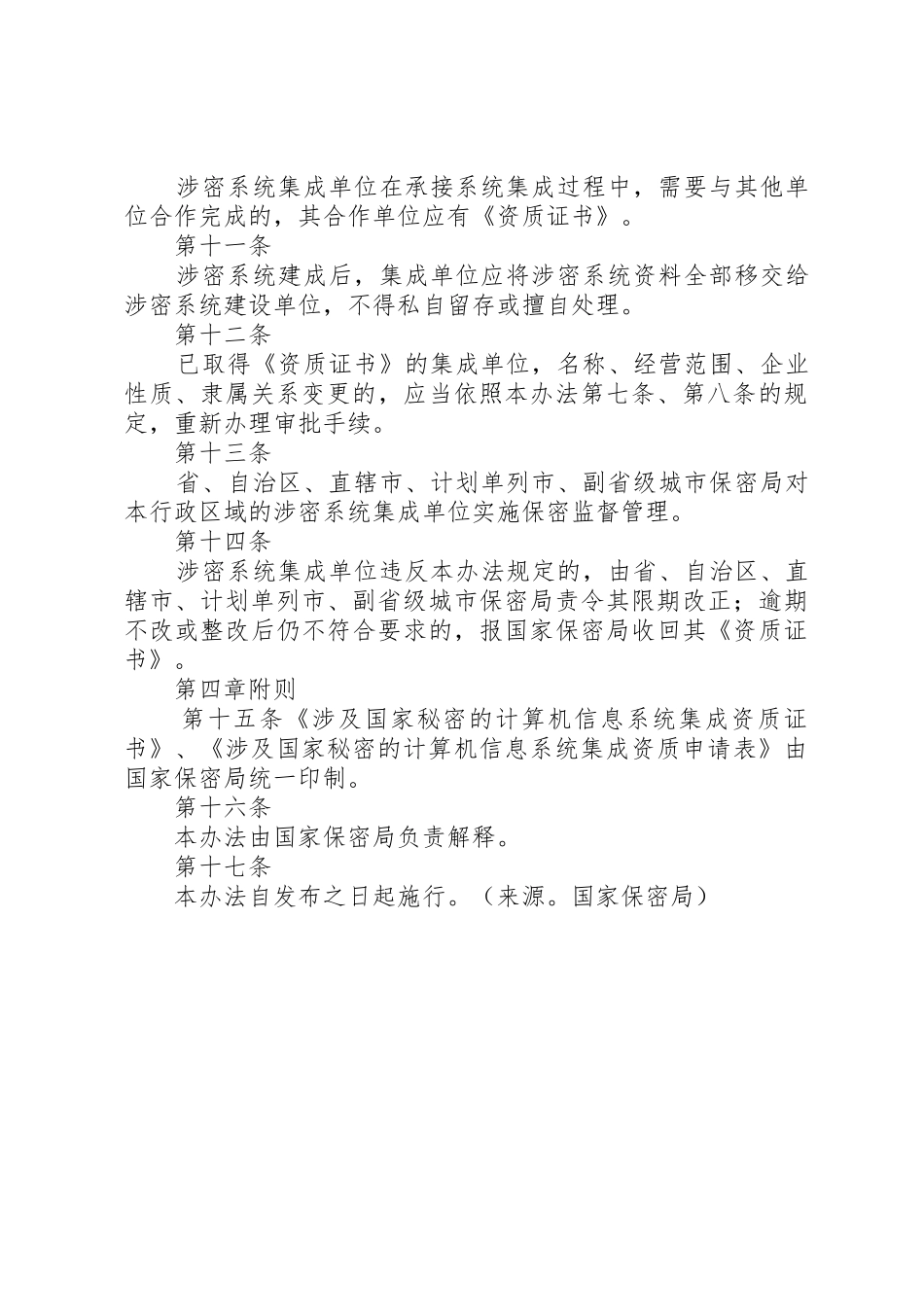 涉密信息系统集成资质管理办法_第3页