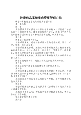 涉密信息系统集成资质管理办法