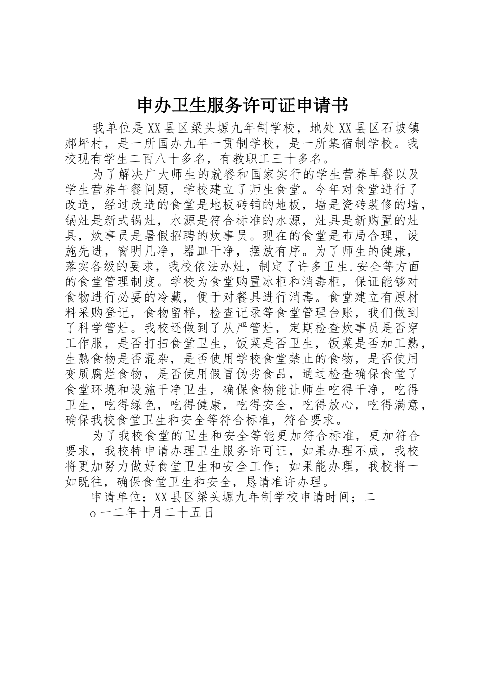 申办卫生服务许可证申请书_第1页