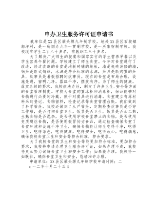 申办卫生服务许可证申请书