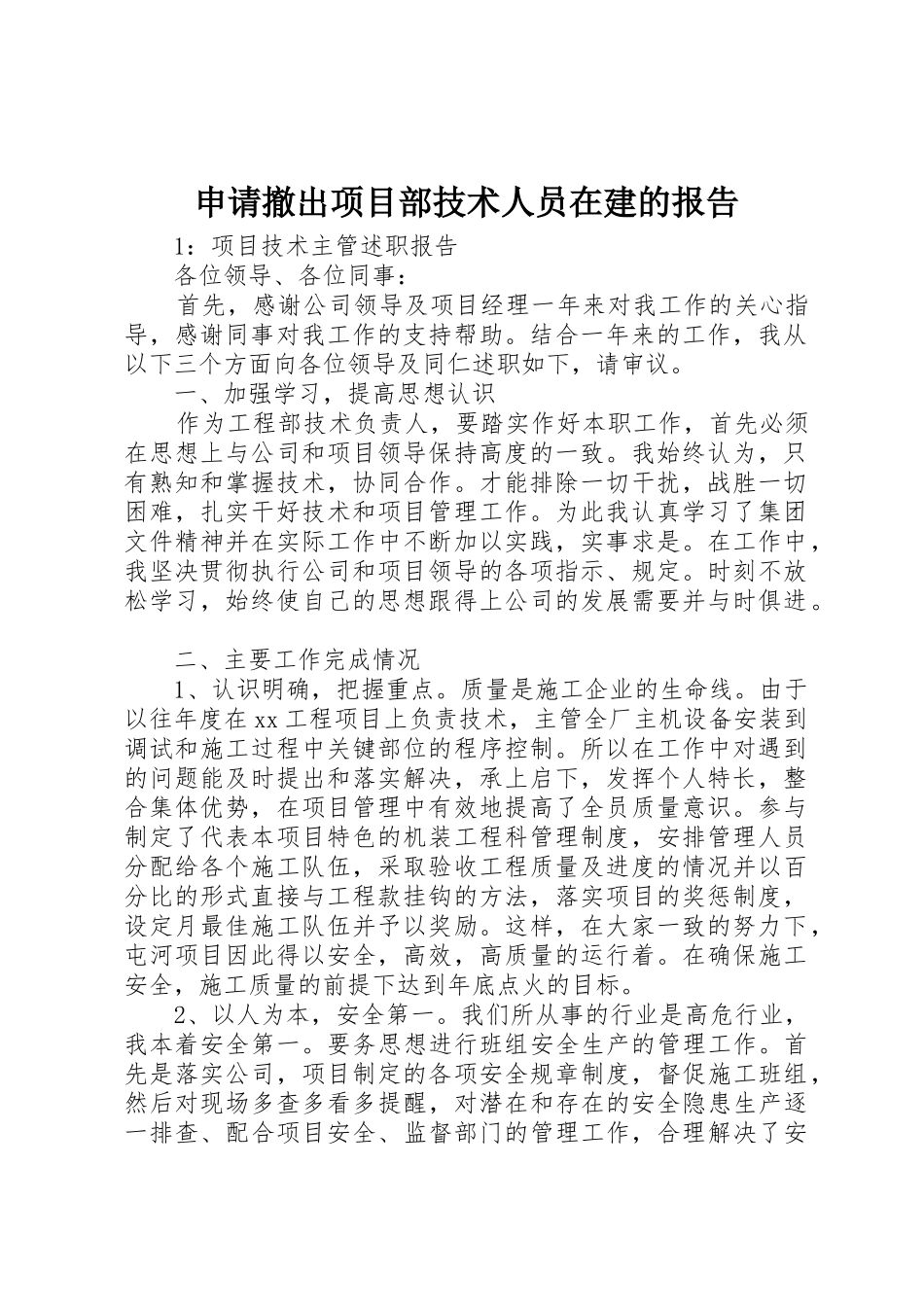 申请撤出项目部技术人员在建的报告_第1页