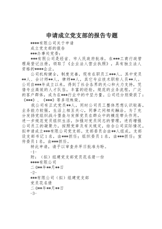 申请成立党支部的报告专题
