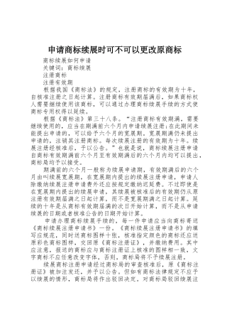 申请商标续展时可不可以更改原商标