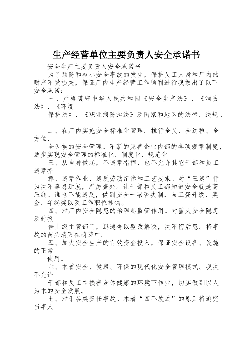 生产经营单位主要负责人安全承诺书_第1页
