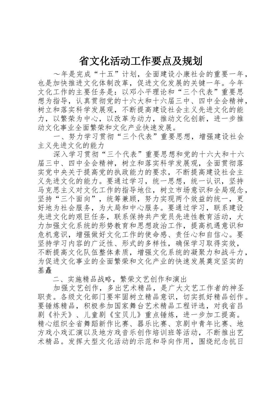 省文化活动工作要点及规划_第1页