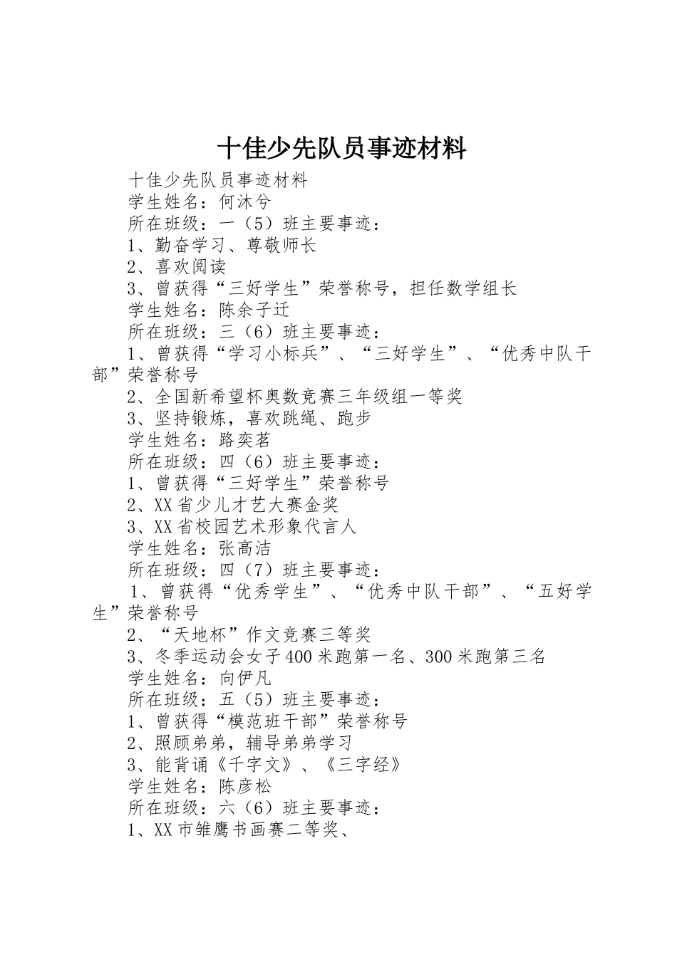 十佳少先队员事迹材料_第1页