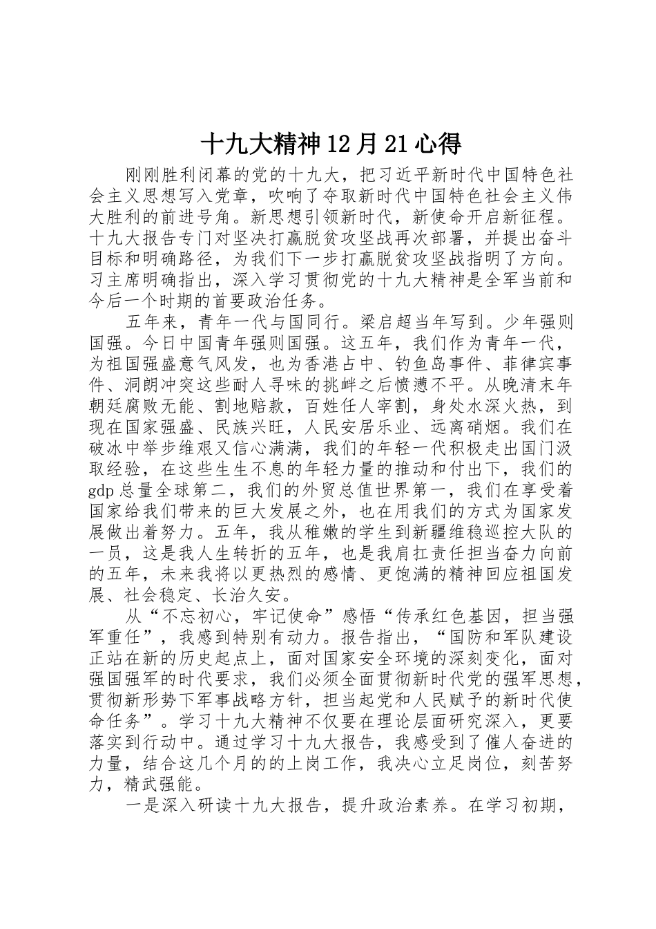 十九大精神12月21心得_第1页