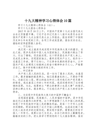 十九大精神学习心得体会10篇_1