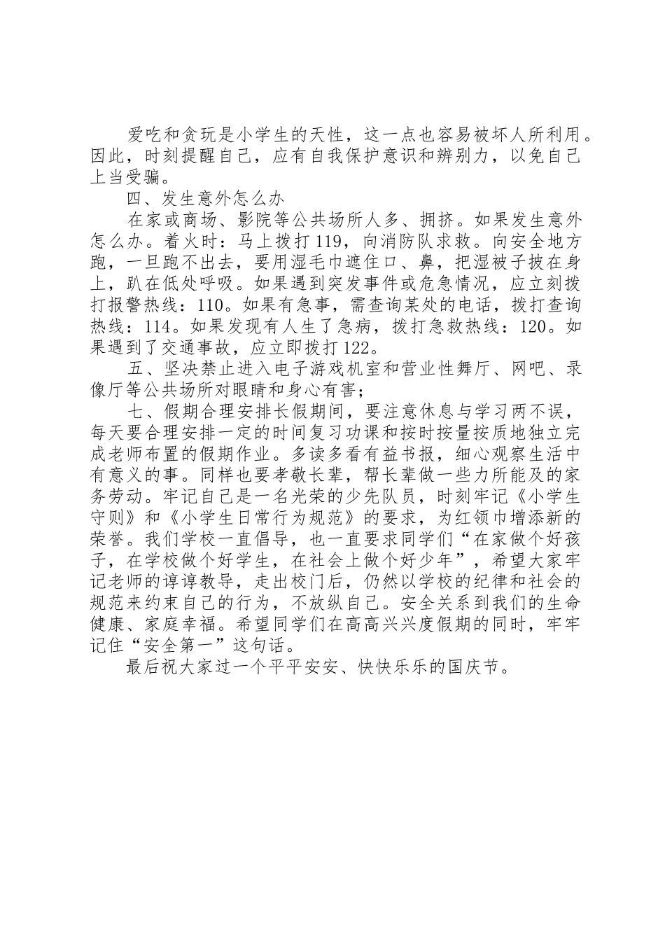 十一小长假安全教育讲话稿_第2页