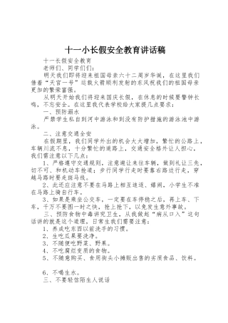 十一小长假安全教育讲话稿