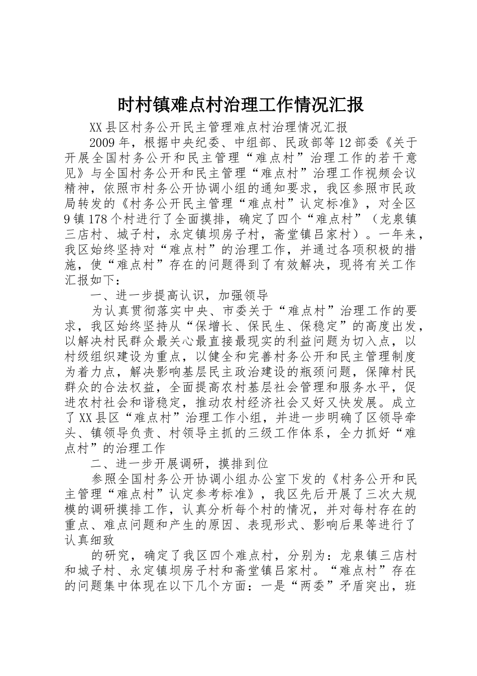 时村镇难点村治理工作情况汇报_1_第1页